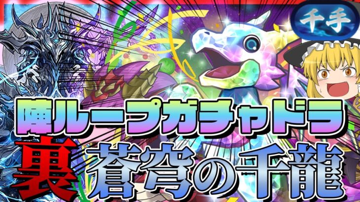 【パズドラドラゴン縛り】多色大革命!!新フェス限・ガチャドラループで『千手』チャレンジを駆け抜ける!!!【ゆっくり実況】