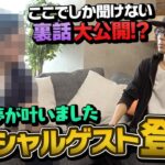遂にこの時が…！◯◯さんにお会いできたのでいろいろ聞いてみました