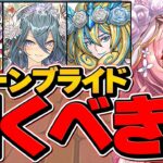 明日開催！ジューンブライドガチャは引くべき！？→知らないと絶対に損します！【パズドラ】