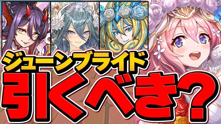 明日開催！ジューンブライドガチャは引くべき！？→知らないと絶対に損します！【パズドラ】