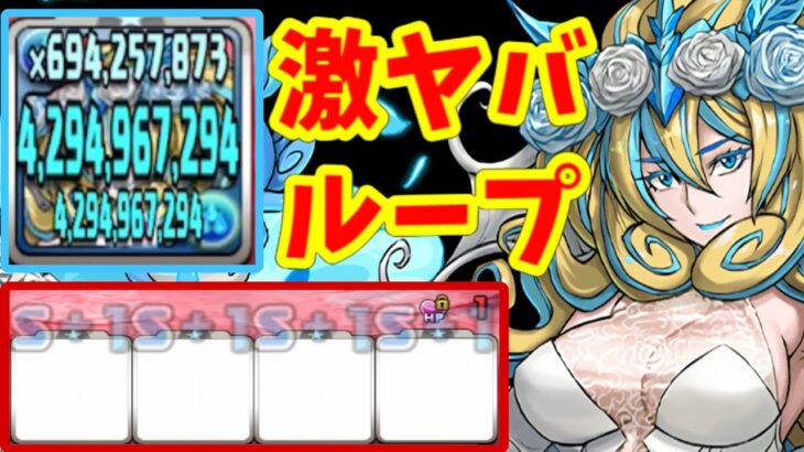花嫁ノルザをループさせたらヤバすぎた【パズドラ】