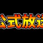 夏の公式放送が遂に来る！！！新イベ！コラボ！進化情報！激アツ確定です！コラボ予想も！【パズドラ】