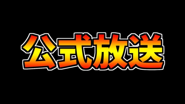 夏の公式放送が遂に来る！！！新イベ！コラボ！進化情報！激アツ確定です！コラボ予想も！【パズドラ】