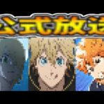 【ゲスト判明】鬼滅⁈ ドクスト⁈ ブラクロ⁈ ハイキュー⁈ 公式放送がヤバい【パズドラ】
