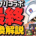 テニスの王子様最終交換所解説！！必須キャラは確保した！？知らないと損！【パズドラ】