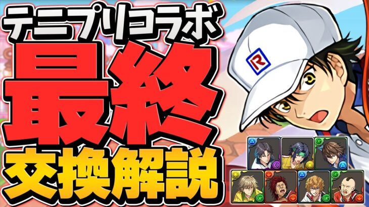 テニスの王子様最終交換所解説！！必須キャラは確保した！？知らないと損！【パズドラ】