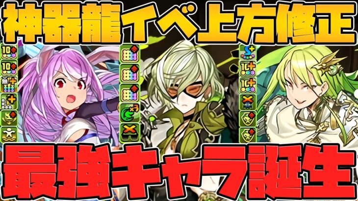 神器龍物語が壊れた！”環境リーダー&最強サブ”多数！最レア色違い進化！所持者絶対に必見！知らないと損だと思います！【パズドラ】