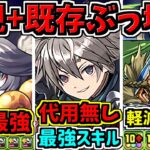 【最強ぶっ壊れチート】全性能解説！やたら強いキャラ多いです！神器龍イベント【パズドラ】