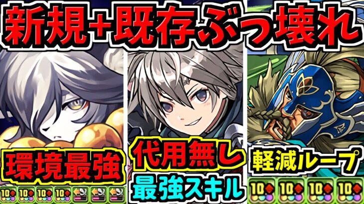 【最強ぶっ壊れチート】全性能解説！やたら強いキャラ多いです！神器龍イベント【パズドラ】