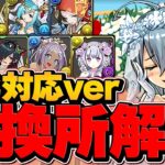 公式放送強化対応！ジューンブライド交換所解説！壊れたキャラを逃すな！迷ってる人向け！【パズドラ】