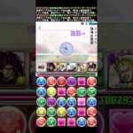 このスキルループはやばいって！【パズドラ】【ジョジョコラボ】