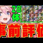あのキャラが特に強い！！ジューンブライド全ガチャキャラの事前評価！【パズドラ実況】