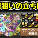 【固定ランダン】ヴァイスシュヴァルツ参戦記念杯 王冠狙っていこ～【パズドラ】