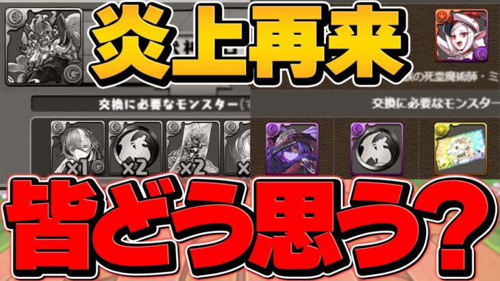 大炎上した交換所が帰ってきてる件について。【パズドラ】