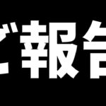 【ご報告】私の動画を見たことがある全ての皆様へ