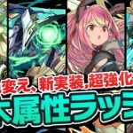 公式放送で発表された木属性キャラが熱い！【パズドラ】