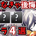 取らなきゃ後悔するキャラ４選！＆当たりキャラ！神器龍物語イベント【パズドラ】