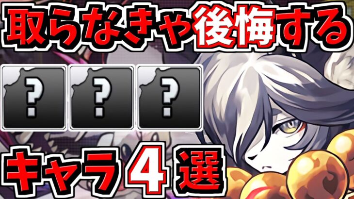取らなきゃ後悔するキャラ４選！＆当たりキャラ！神器龍物語イベント【パズドラ】