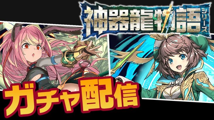神器龍ガチャを少々【パズドラ】