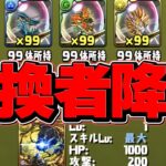 【史上初】アグリゲート交換者が誕生した件について。【パズドラ】