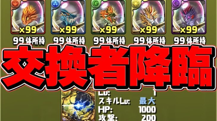 【史上初】アグリゲート交換者が誕生した件について。【パズドラ】