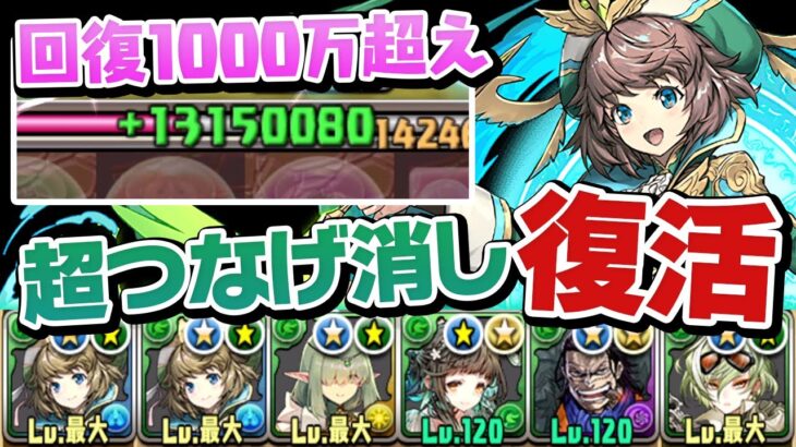 超つなげ消しエンハンス！ジニィ×リズレットの回復力が頭おかしい件【パズドラ】