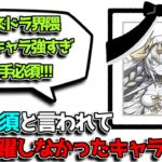 【こんなにいる】世間で強いと言われて結局使われなかったキャラ達をまとめてみた【パズドラ】