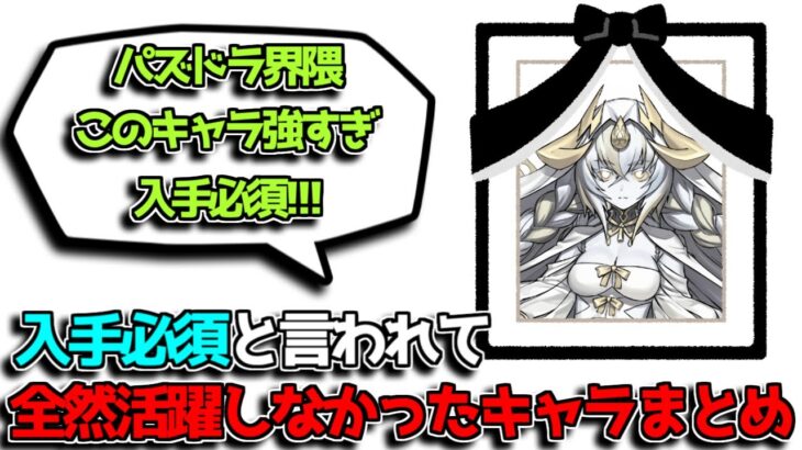 【こんなにいる】世間で強いと言われて結局使われなかったキャラ達をまとめてみた【パズドラ】