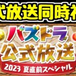 【生放送】公式放送一緒に見ようぜ～配信【パズドラ】