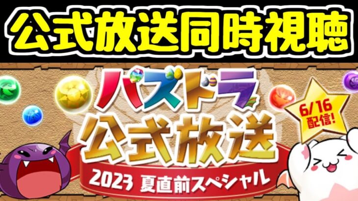 【生放送】公式放送一緒に見ようぜ～配信【パズドラ】