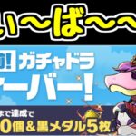 【生放送】とりあえずガチャドラフィーバー終わらせましょう【パズドラ】
