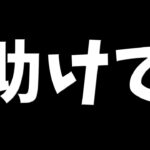 マジで過去一レベルでヤバイので助けて下さい