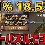0.1%18.5万点↑ルートパズル&オチコンで王冠余裕！パイモン杯3パターン編成解説！【パズドラ】