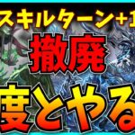 裏千手のクソルール「スキルターン+1」が撤廃…二度とやるんじゃねえぞ。【パズドラ・裏永刻の万龍・称号チャレンジ】