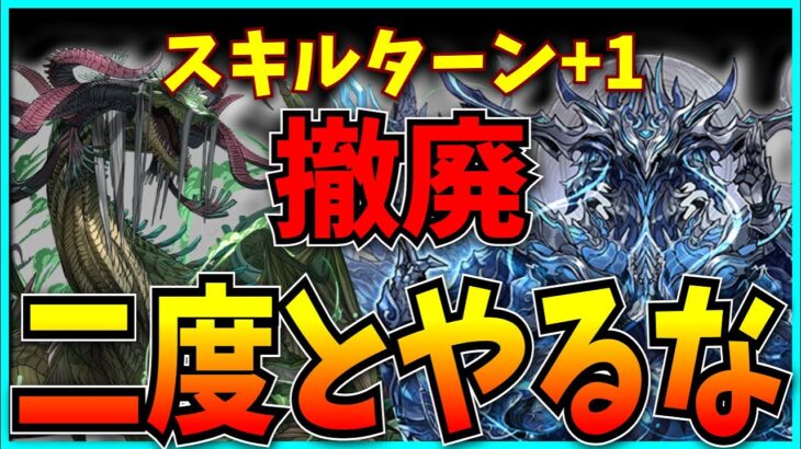 裏千手のクソルール「スキルターン+1」が撤廃…二度とやるんじゃねえぞ。【パズドラ・裏永刻の万龍・称号チャレンジ】