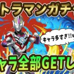 ウルトラマンイベント開催！！新キャラ10体追加！？レオも欲しすぎる！！コンプ狙ってガチャ回した結果…【パズドラ】