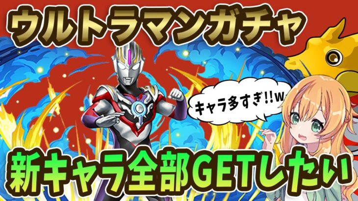 ウルトラマンイベント開催！！新キャラ10体追加！？レオも欲しすぎる！！コンプ狙ってガチャ回した結果…【パズドラ】