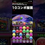 ちょっと変わった10コンボ盤面　パズドラ