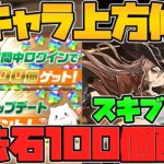 魔法石100個全プレイヤー配布決定！スキブ→スキブ＋に調整！？超大型アプデ解説！【パズドラ】