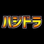 最近のパズドラがハジドラすぎる件。魔法石100個配布についても！