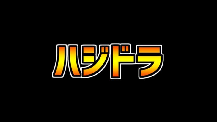 最近のパズドラがハジドラすぎる件。魔法石100個配布についても！
