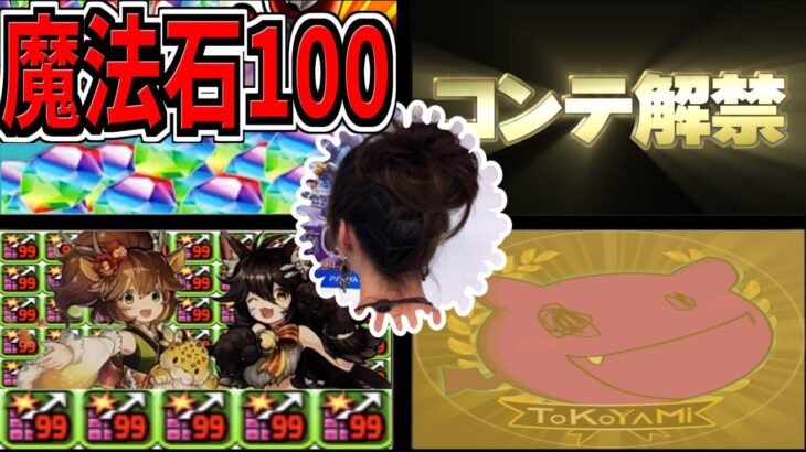 【緊急アンケ実施‼︎】魔法石100個！コンテ解禁！新キャラ実装！いつやるの⁈【パスドラ】