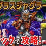 ジャグラスジャグラー降臨が登場！初見でもウルトラマンジャックなら余裕クリア！？アシスト無しでも耐性ほぼ100%が強い！【パズドラ】