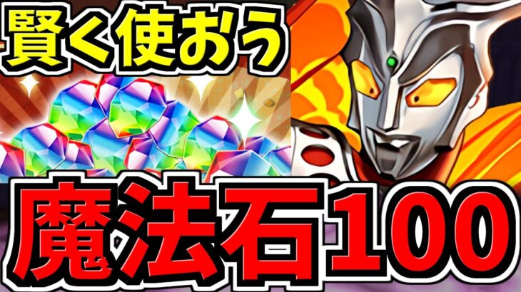 【魔法石100個配布あり】賢く石を使おう！環境最強引く？ウルトラマン引く？7月中旬~8,9月の立ち回り解説【パズドラ】