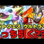 【魔法石100個】SGFとウルトラマンどっち引くべき？今後のイベントを踏まえて解説！【パズドラ】