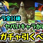 【引くべき？】ウルトラマンイベント新キャラ11体性能チェック！ 〇〇は出るまで引きます！ とんでもない性能のキャラがいました。【パズドラ】