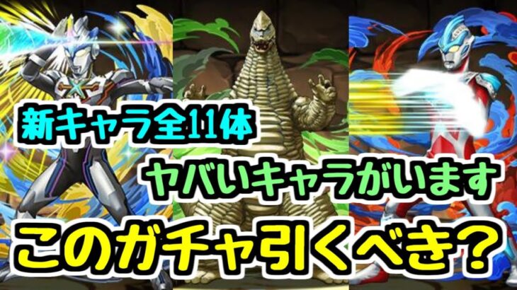 【引くべき？】ウルトラマンイベント新キャラ11体性能チェック！ 〇〇は出るまで引きます！ とんでもない性能のキャラがいました。【パズドラ】