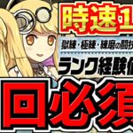 【時速13億】ランク上げ6パターン！両サレ獄練サレサレ極練！周回編成！代用・立ち回り解説！ランク1100メモリアルガチャに備えよう【パズドラ】
