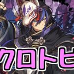 【生放送】クロトビ使おう！ クエスト15他【パズドラ】