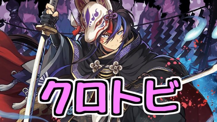 【生放送】クロトビ使おう！ クエスト15他【パズドラ】